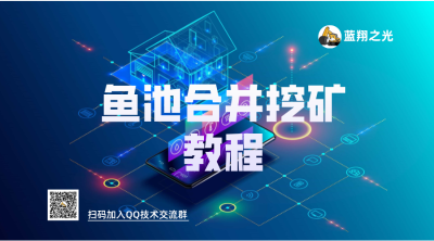 鱼池合并挖矿教程