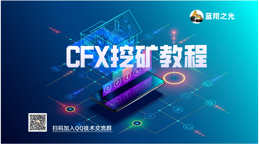 CFX币挖煤教程