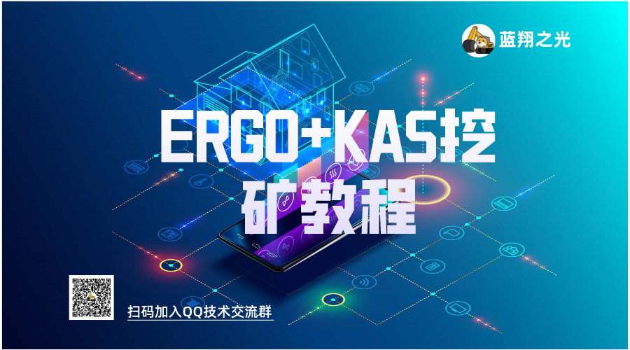 ERGO+KASPA双挖教程