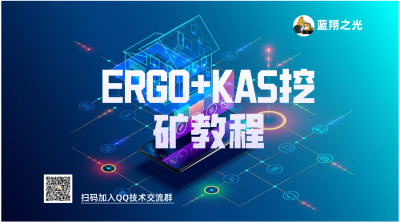 ERGO+KASPA双挖教程