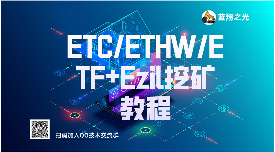 ETC/ETHW/ETF+Ezil双挖教程