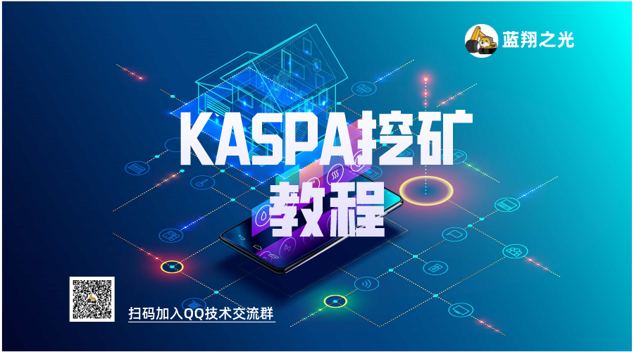 KASPA挖煤教程