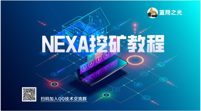 Nexa币挖煤教程