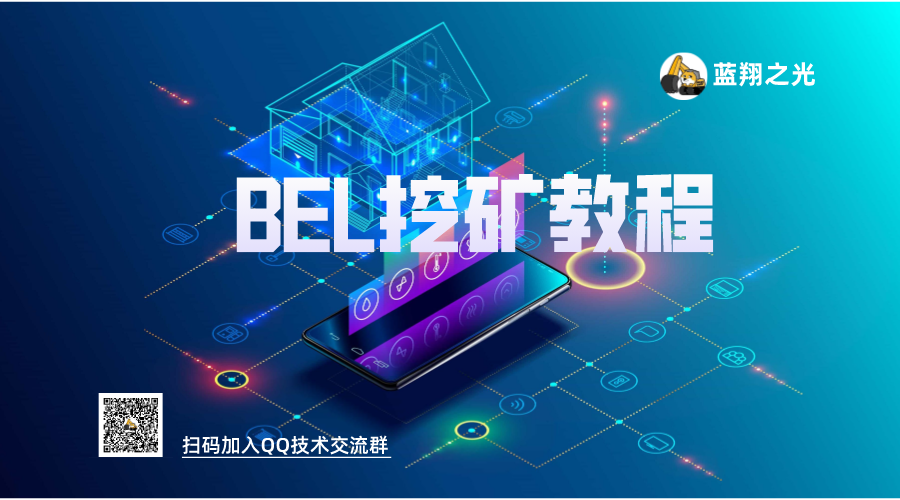 BEL（Bells）挖矿教程(以鱼池为例)