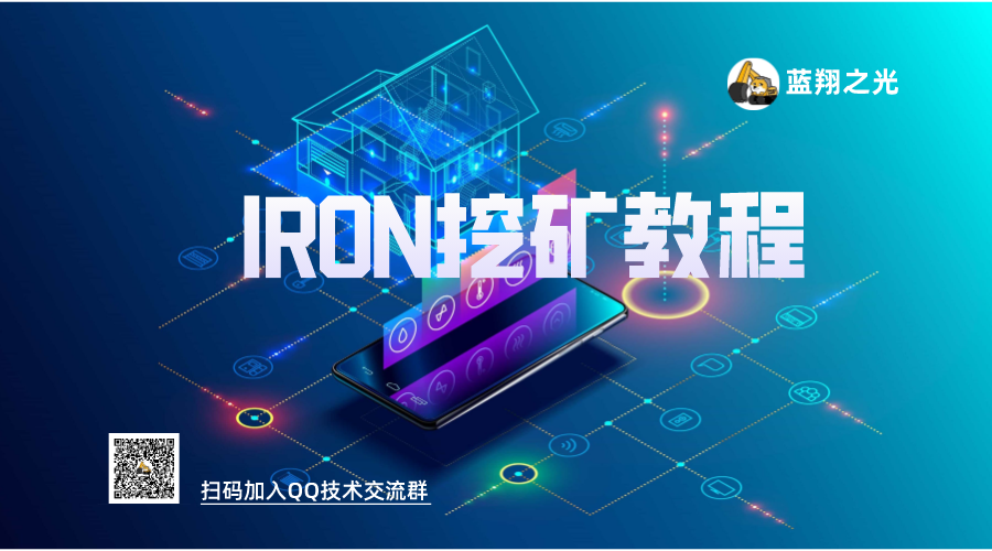 IRON挖矿教程